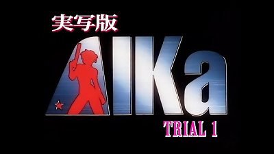 Aika's real-life adventures - [shito.wordpress.com]